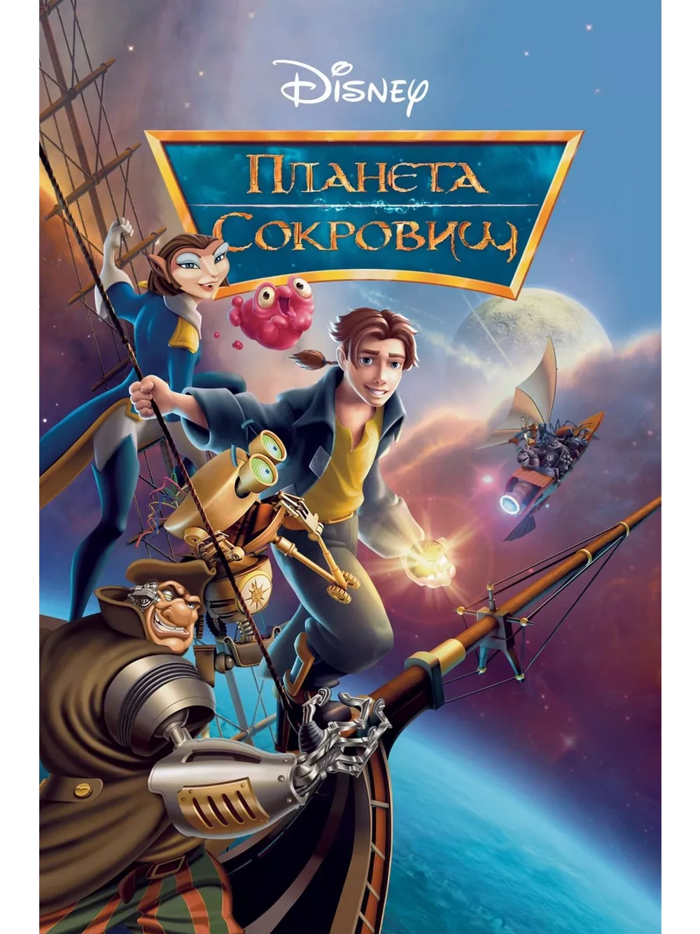 Планета сокровищ (2002) (DVD-R)