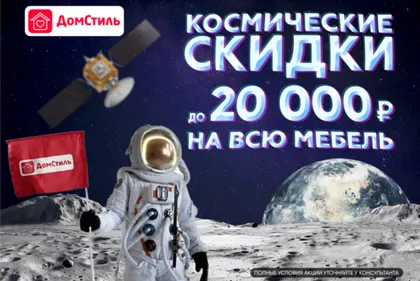 Космические скидки в ДомСтиль