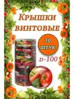Крышки для банок винтовые Твист-офф 1-100 *10шт