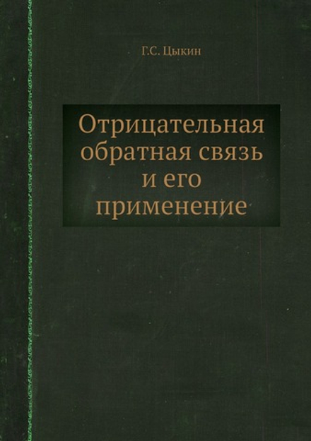 Отрицательная обратная связь и его применение | Г.С. Цыкин
