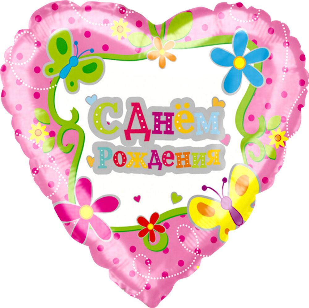 К 18&quot; Сердце С Днем Рождения (цветы и бабочки)