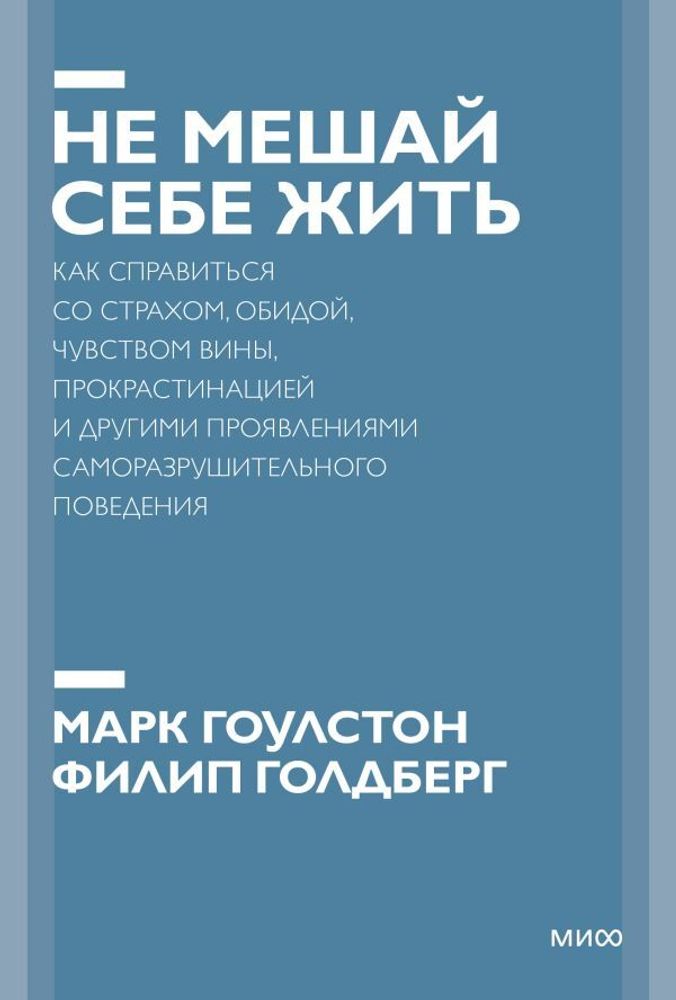 Не мешай себе жить. Как справиться со страхом, обидой, чувством вины, прокрастинацией и другими ...