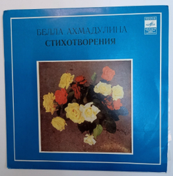 Белла Ахмадулина Стихотворения (USSR 1971)