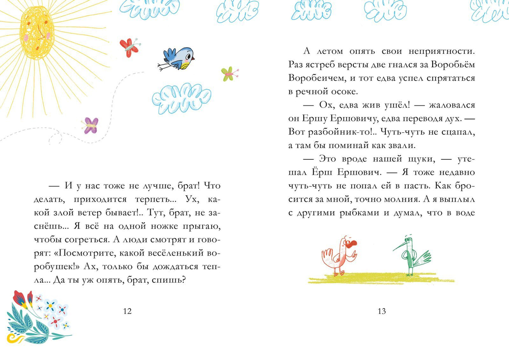 Сказки из детства. Сказка про Воробья Воробеича, Ерша Ершовича и весёлого трубочиста Яшу