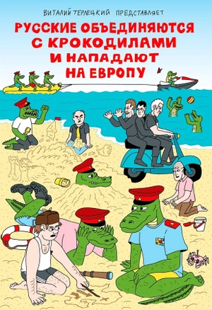 Русские объединяются с крокодилами и нападают на Европу (пляжная обложка)