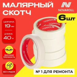 NOVAROLL Малярная лента скотч бумажный узкий 19 мм 40 м набор 6 шт