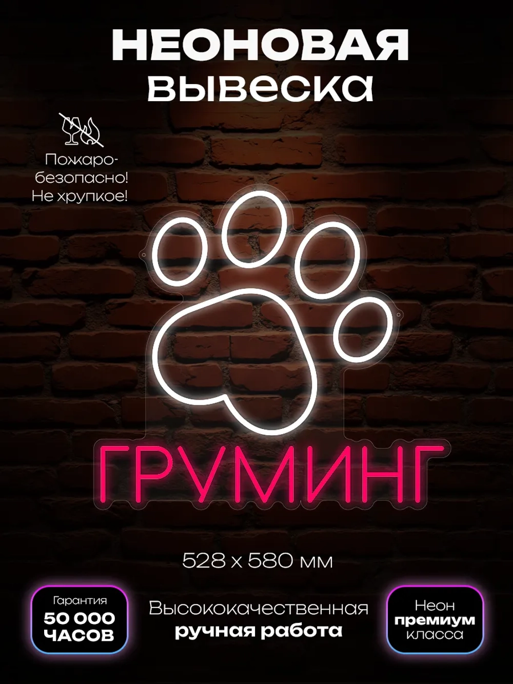 Неоновая вывеска Груминг-лапа