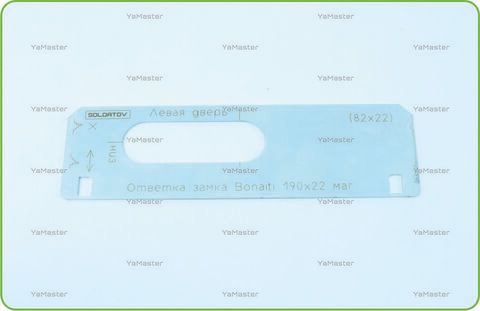 Ответка замка Bonaiti 190х22 (магнитный) (82х22)