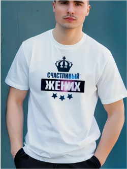 Футболка счастливый жених