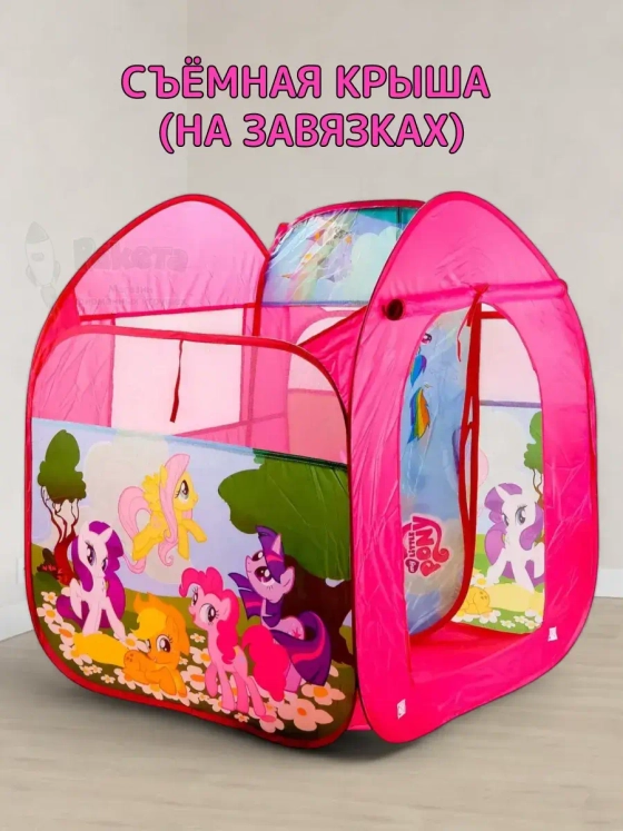 Палатка детская игровая My Little Pony