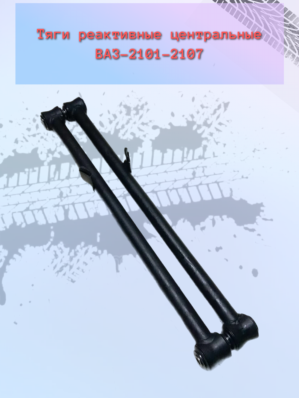 Тяга реактивная (продольная) "ПромДеталь" ВАЗ 2101 пара