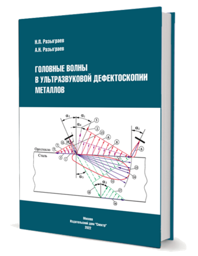 Головные волны в ультразвуковой дефектоскопии металлов