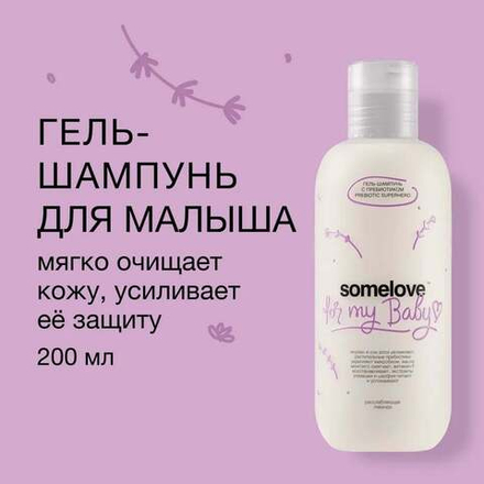 Somelove Гель-шампунь для мытья тела и волос новорожденного с ароматом лаванды и ванили  100 мл