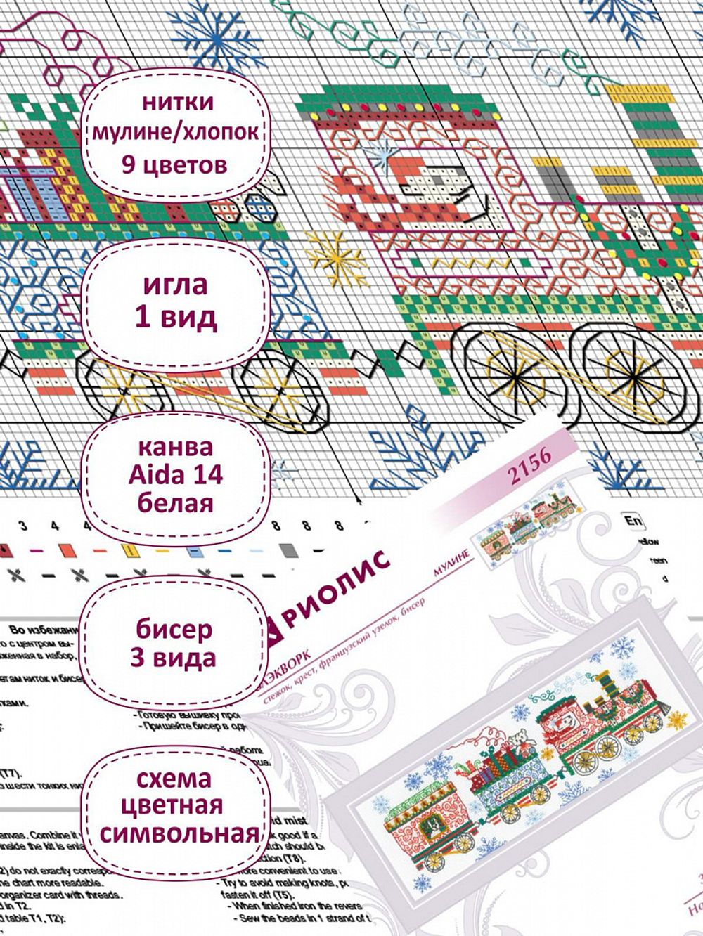 Набор для вышивания нитками Риолис, Новогодний поезд 30х10 см