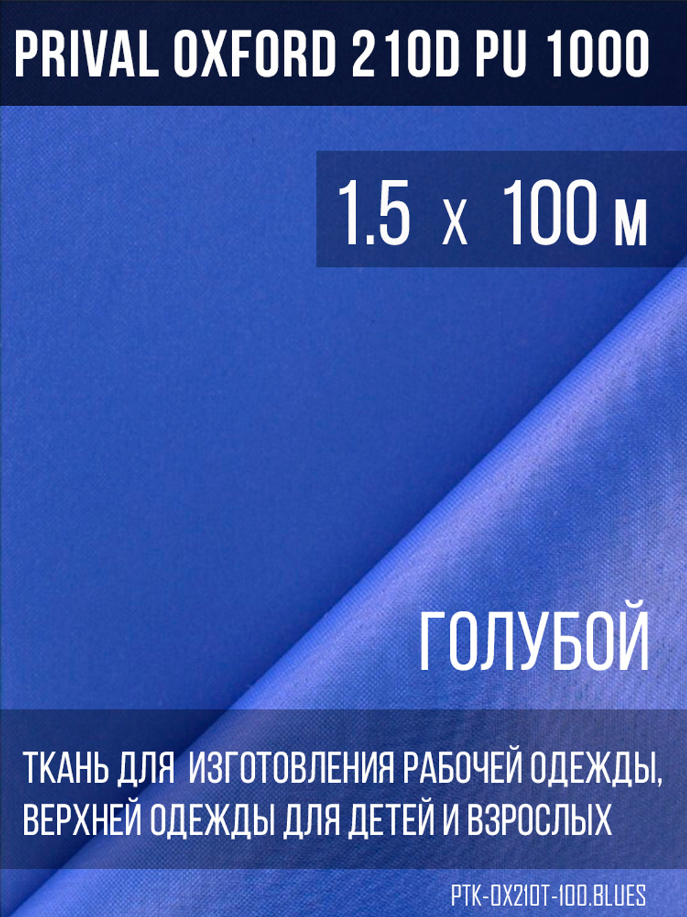 Ткань курточная Prival Oxford 210D PU 1000, 120г/м2, 1.5м, голубой