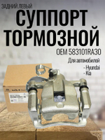 Суппорт тормозной задний левый 583101RA30 для Hyundai Solaris