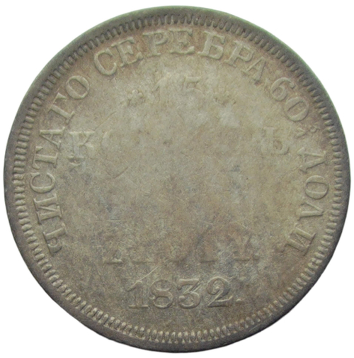 15 копеек – 1 zlote 1832 НГ русско-польские (F)