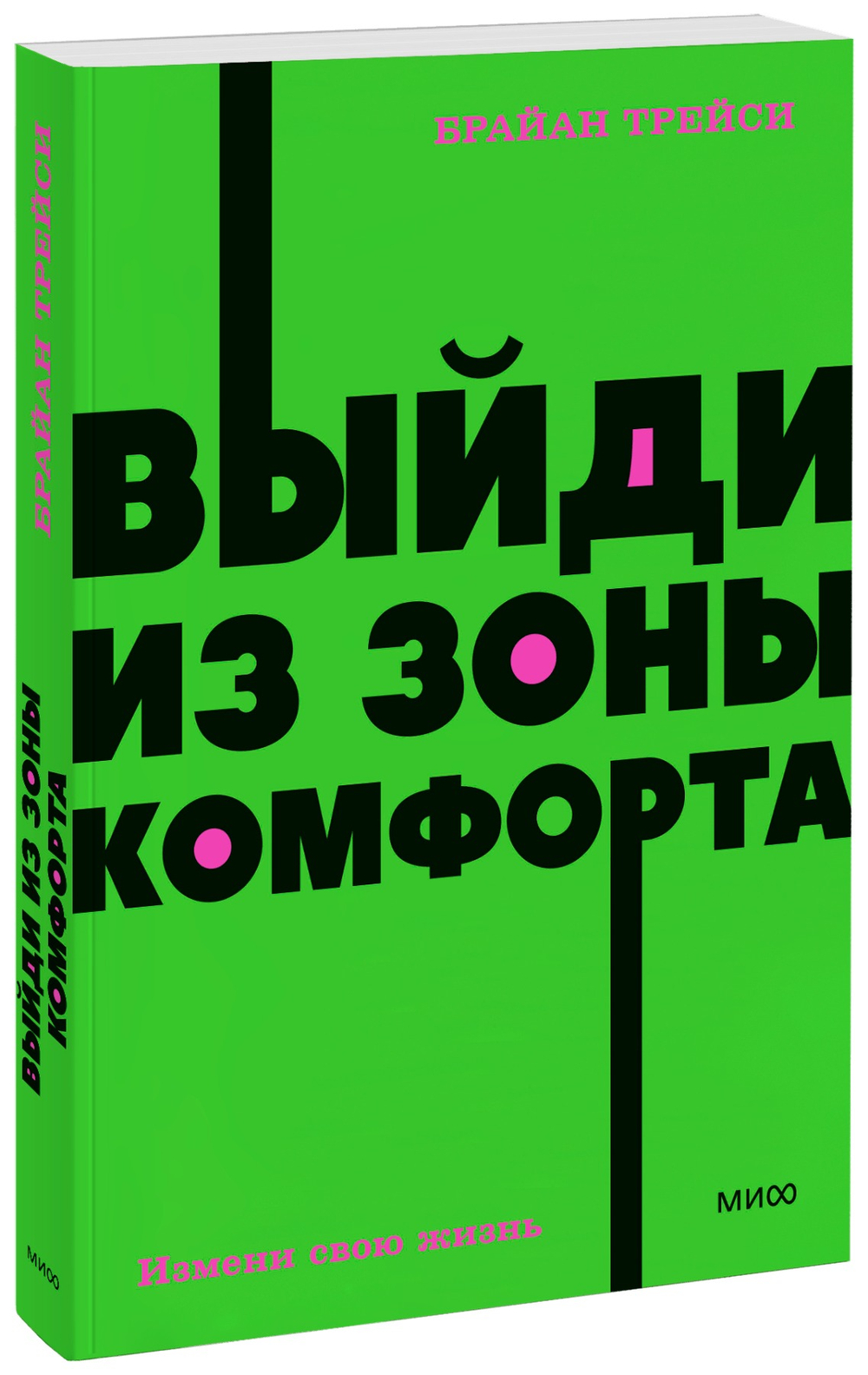 Выйди из зоны комфорта. Измени свою жизнь. NEON Pocketbooks