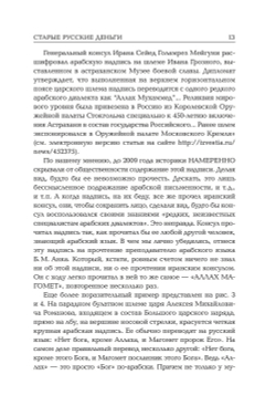 Носовский Г.В, Фоменко А.Т. &lt;&lt;Старые русские деньги. Средневековые русские монеты с арабскими надписями&gt;&gt;