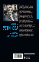 С небес на землю. Татьяна Устинова