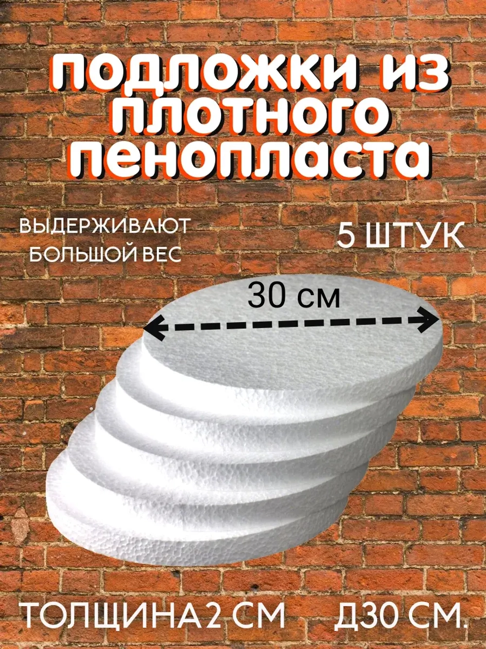 Комплект подложек пенопласт 30 см 5 шт