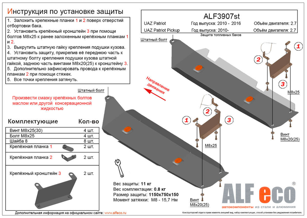 Защита топливных баков (сталь 2 мм) для UAZ Patriot 2010-2016 (V - 2.7), UAZ Patriot Pickup 2010- (V - 2.7) (2 части) Alfeco.ALF3907st