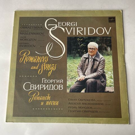 Винтажная виниловая пластинка LP Г. Свиридов, Романсы И Песни (СССР 1984)