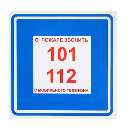 Знак-наклейка "О пожаре звонить 101, 112"