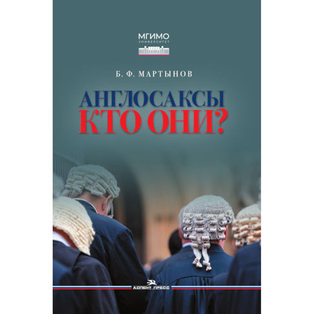 Мартынов Б.Ф. Англосаксы: Кто они? 2-е изд., испр. и доп.