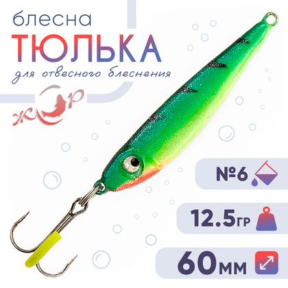 Блесна ЖОР "Тюлька" (60мм, 12.5гр)
