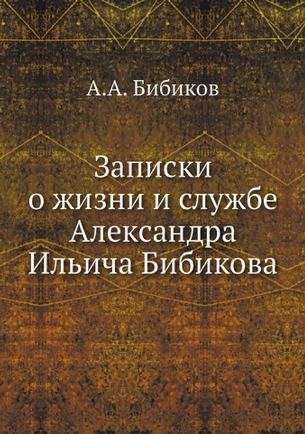 Записки о жизни и службе Александра Ильича Бибикова | А.А. Бибиков
