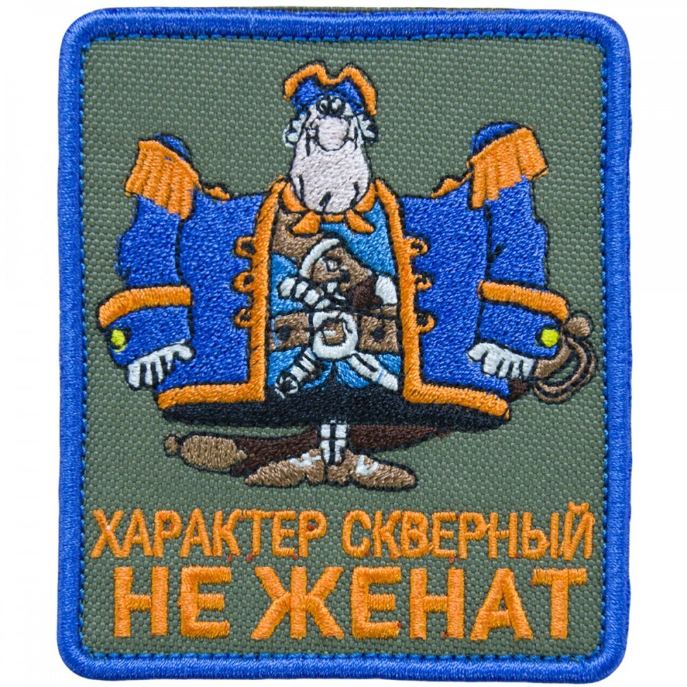 Шеврон Характер скверный Не женат