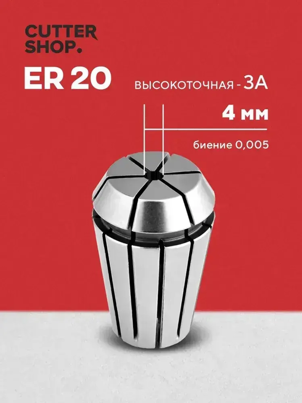 Цанга ER20 4 мм / для зажима фрез, сверл с цилиндрическим хвостовиком на станках