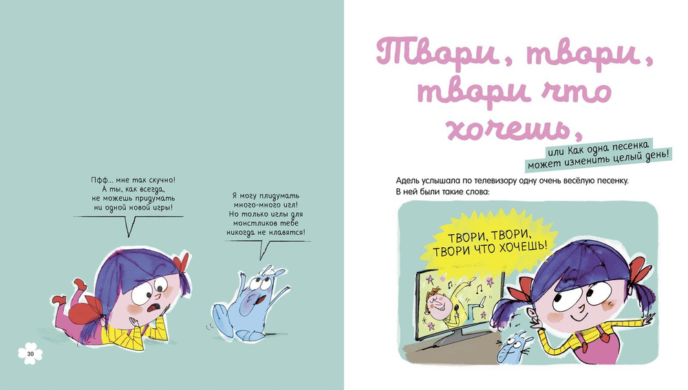 Приключения Адель, или Как найти повод для веселья