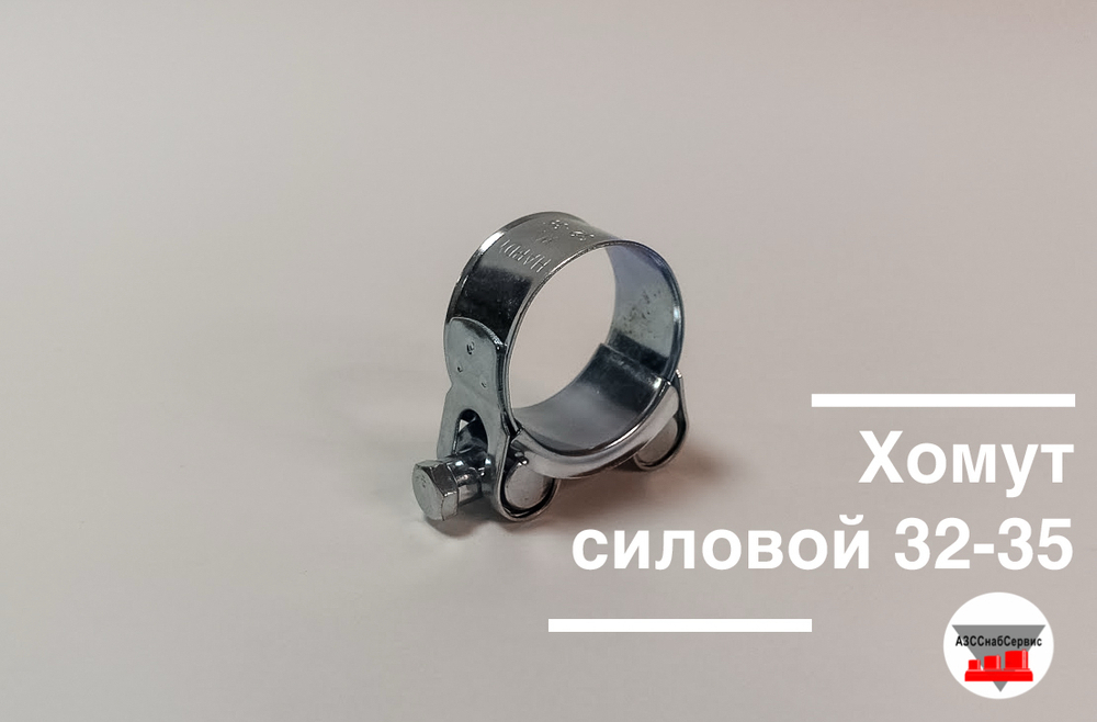 Хомут силовой 32-35