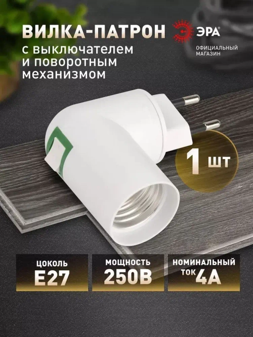 Патрон для лампы e27 ЭРА ACS PRH-E27/S-PLA-WH с вилкой и выключателем от сети