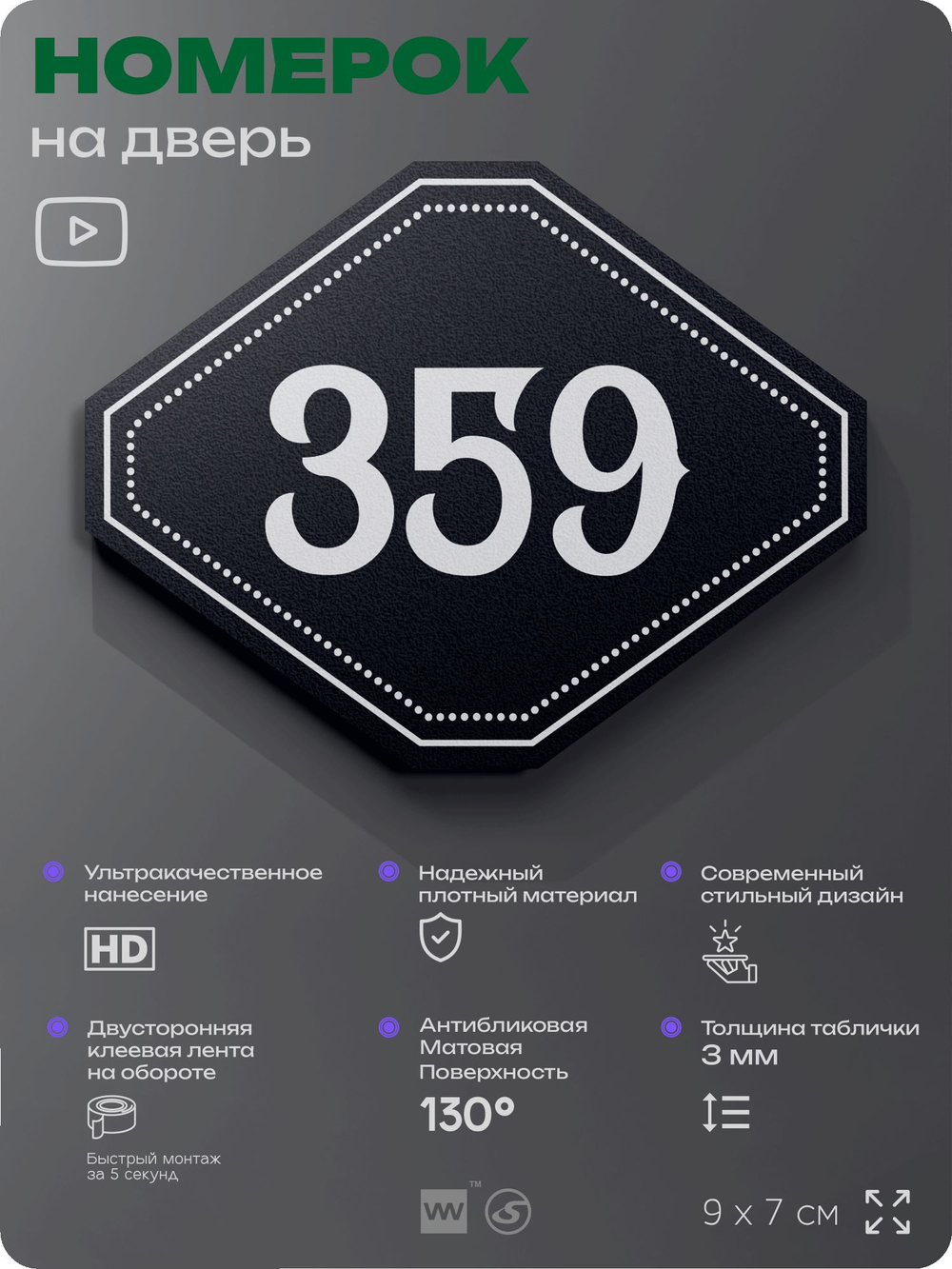 Номерок на дверь квартиры 359, для кабинета, офиса, шильдик 9 х 7 см, черный, Айдентика Технолоджи