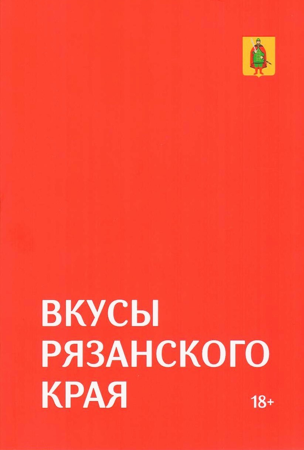 Гастрономический путеводитель по Рязанской области "Вкусы Рязанского края"