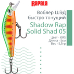 Воблер Shadow Rap Solid Shad 06, 6см, 7гр, цвет YM