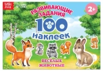 Альбом 100 наклеек "Весёлые животные."