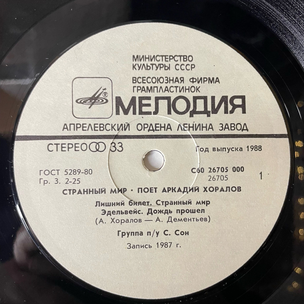 Винтажная виниловая пластинка Аркадий Хоралов Странный Мир (СССР 1988)
