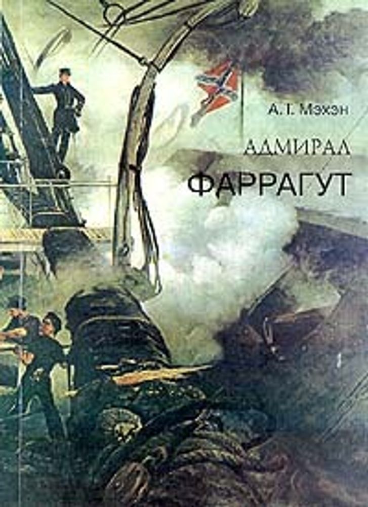 Адмирал Фаррагут