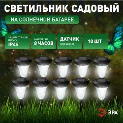 Светильник уличный ЭРА SL-PL31-M на солнечной батарее черный 31 см набор 10 шт под МП