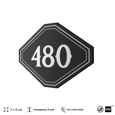 Номерок на дверь квартиры 480, для кабинета, офиса, шильдик 9 х 7 см, черный, Айдентика Технолоджи
