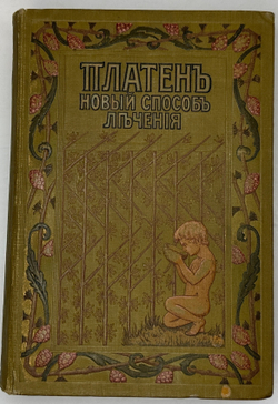 Платен М. Новый способ лечения. Лечение целебными силами природы. — Берлин: Изд. Просвещение, 1901