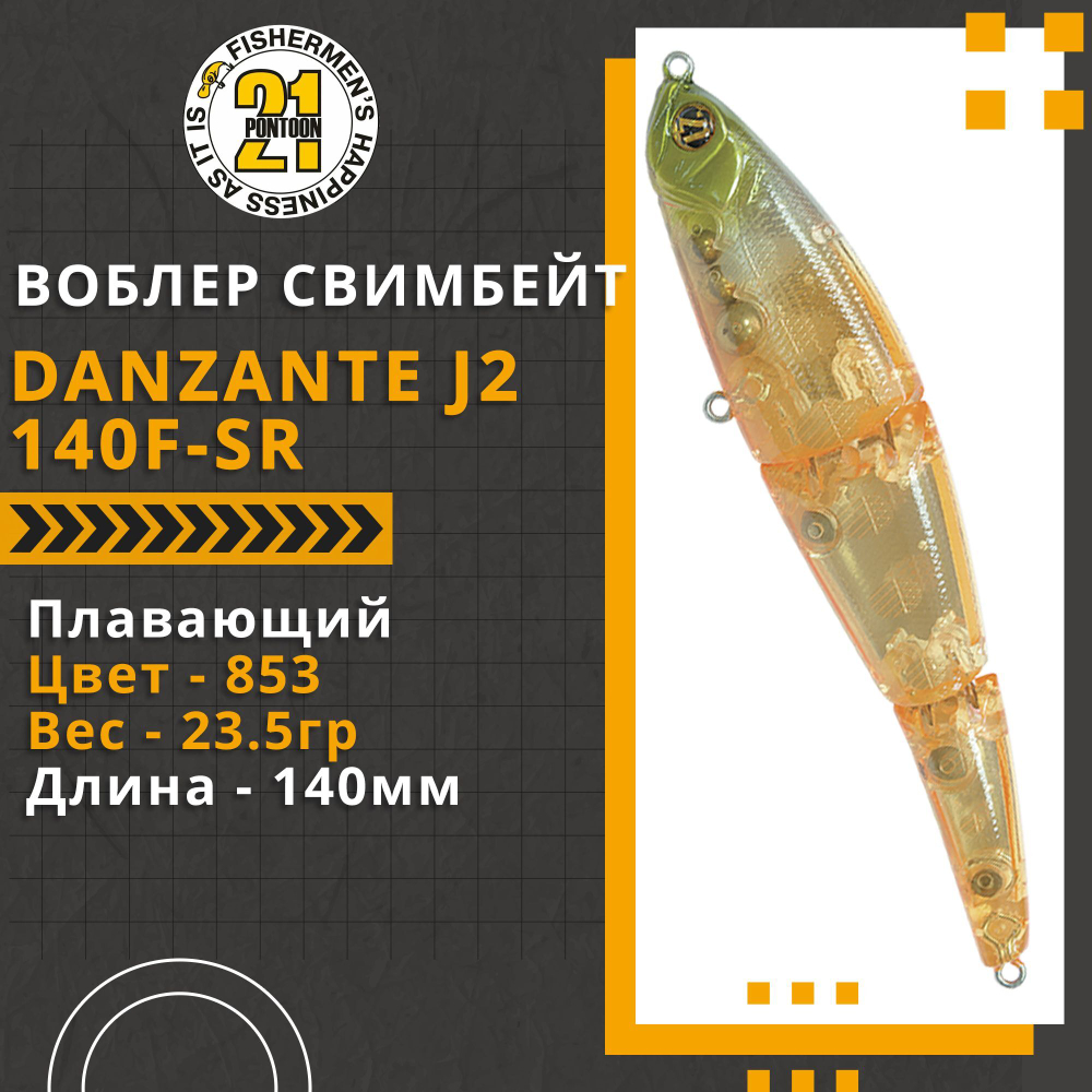 Воблер для рыбалки Pontoon21 Danzante J2 140F-SR, 140мм, 23.5 гр., 0.5-1.0 м., цвет 853