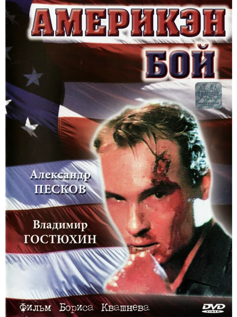 Америкэн бой (1992) (DVD-R)