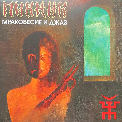 Пикник ‎– Мракобесие и Джаз (Россия 2023г.) Gold