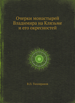 Очерки монастырей Владимира на Клязьме и его окресностей | В.П. Тихонравов