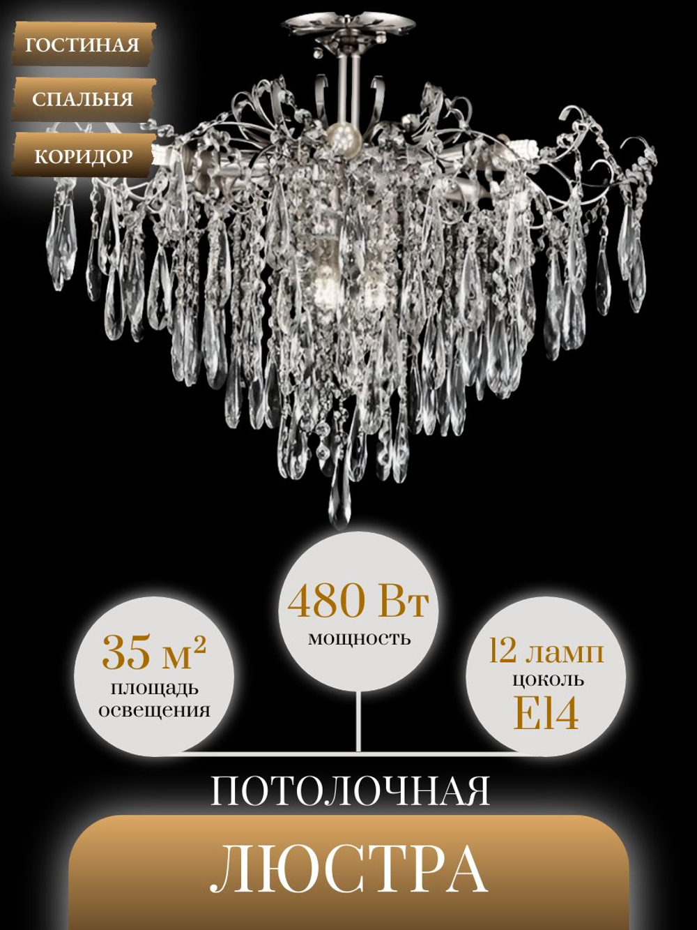 Люстра потолочная Lanbos, 12 ламп Е14, 480 Вт, до 35 кв м, хром
